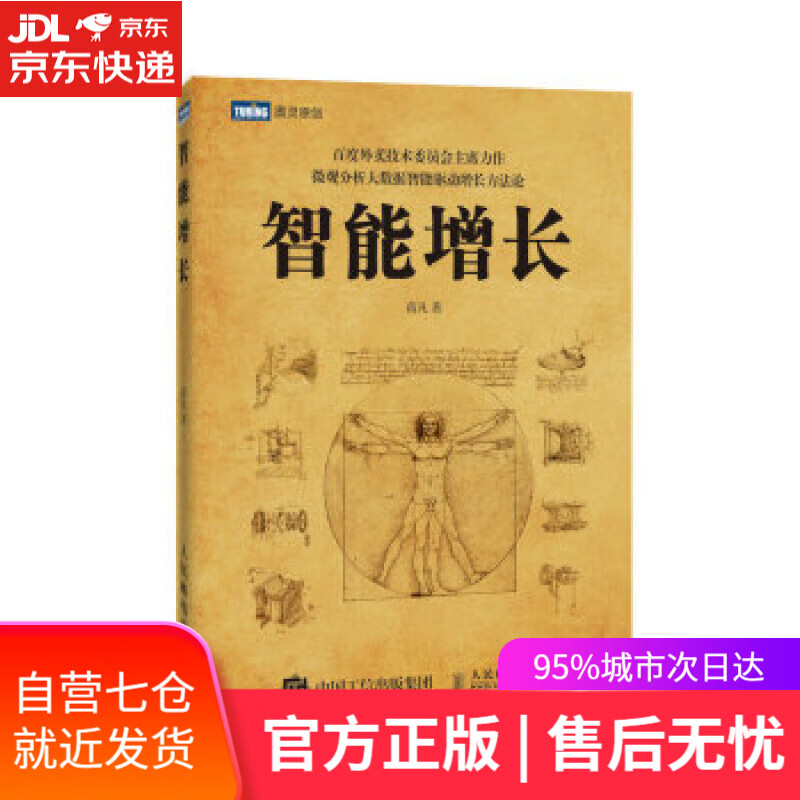 【新华书店】智能增长 蒋凡 人民邮电出版社