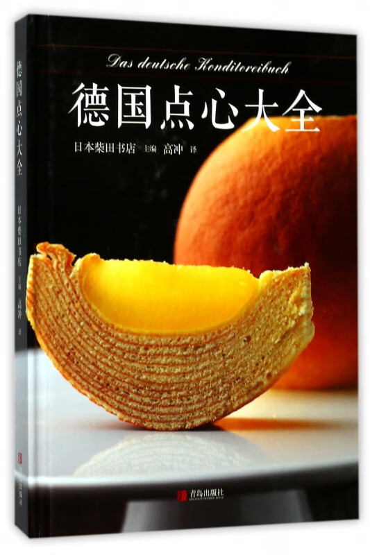 德国点心大全(精)