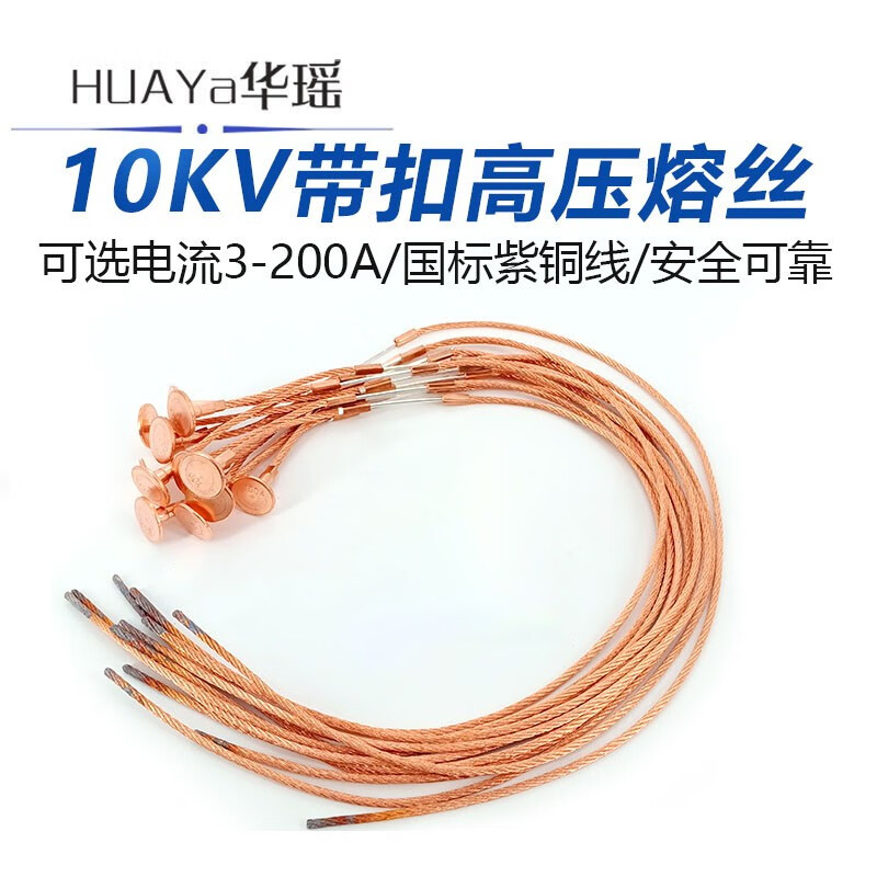华瑶 紫铜带扣高压熔丝 10kv户外跌落式熔断器 rw令克变压器保险丝 3a