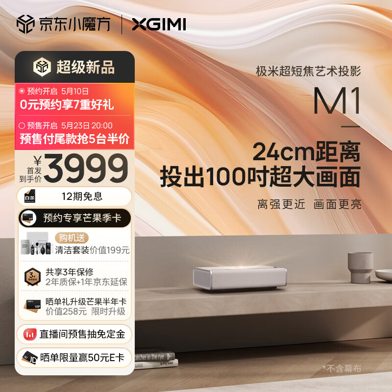 极米 M1 超短焦艺术投影仪发布：0.33 英寸 DMD 芯片、700CCB 亮度