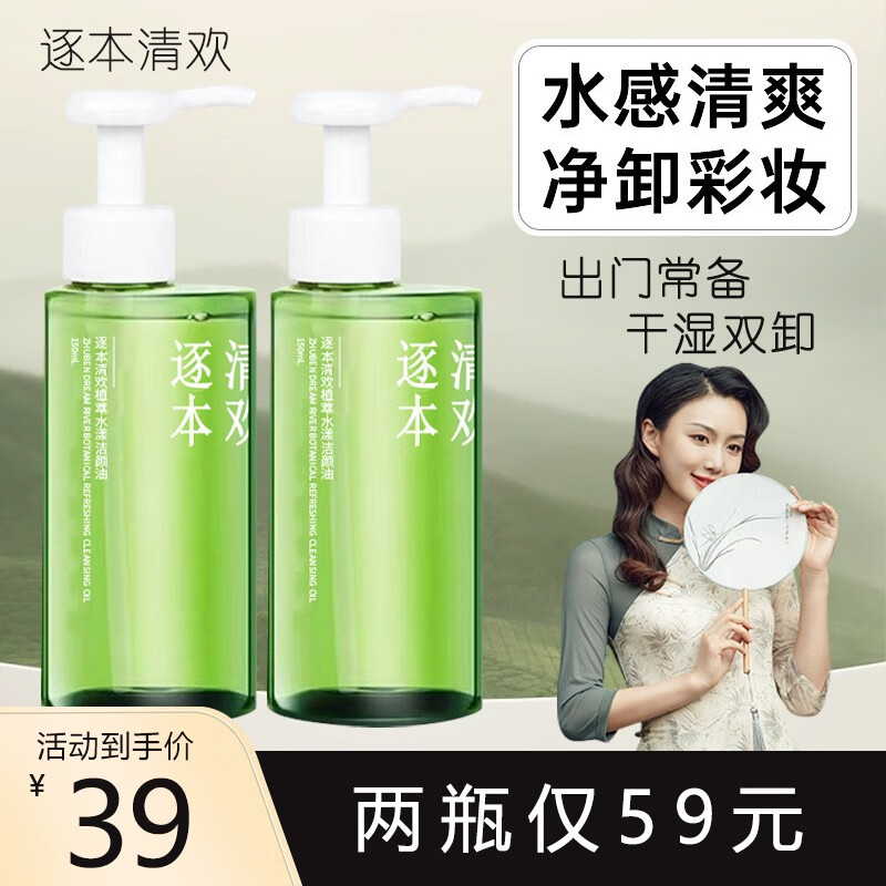 逐本清欢卸妆油5代150ml倍速植萃水感洁颜油眼唇卸敏感肌可用 1瓶装150ml