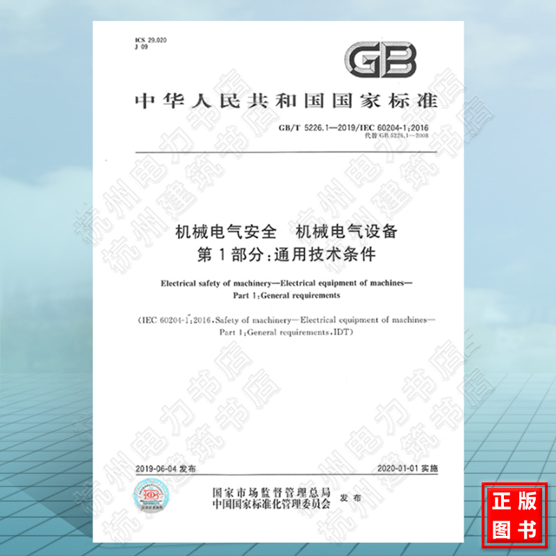 GB/T 5226.1-2019机械电气