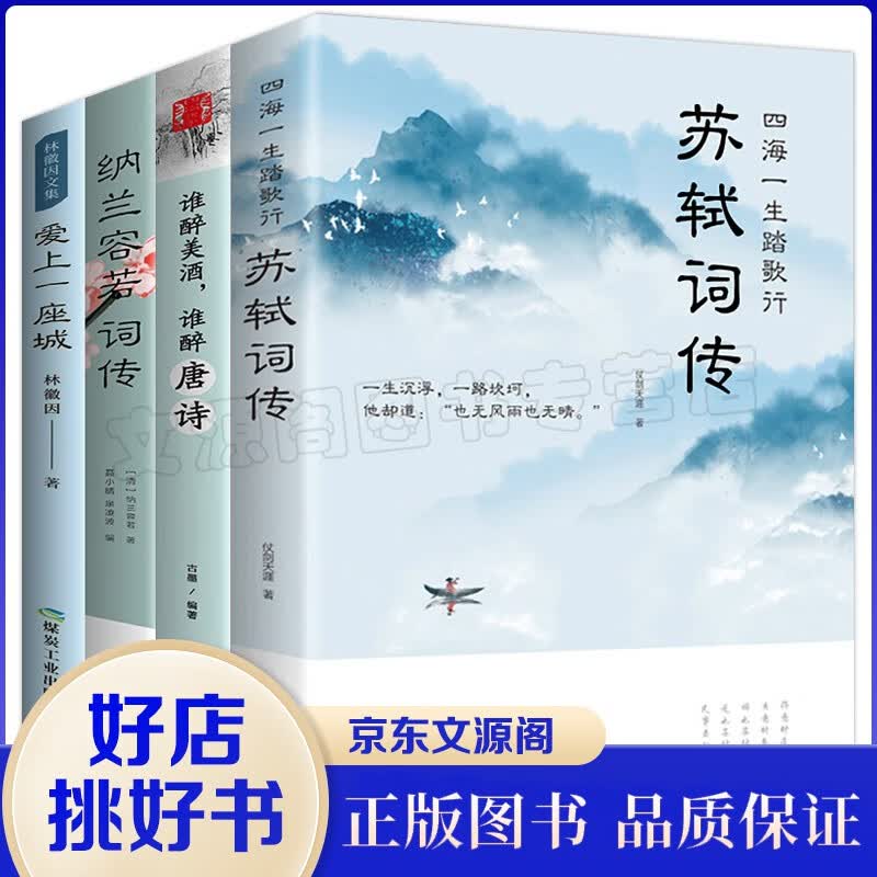 诗歌古诗词散文4册 林徽因文集一爱上一座城 纳兰容若词传 谁醉美酒谁醉唐诗 四海一生踏歌行一苏轼词传