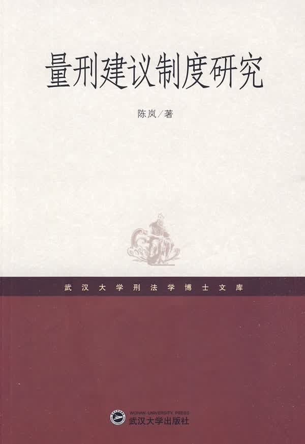 量刑建议制度研究【正版图书】