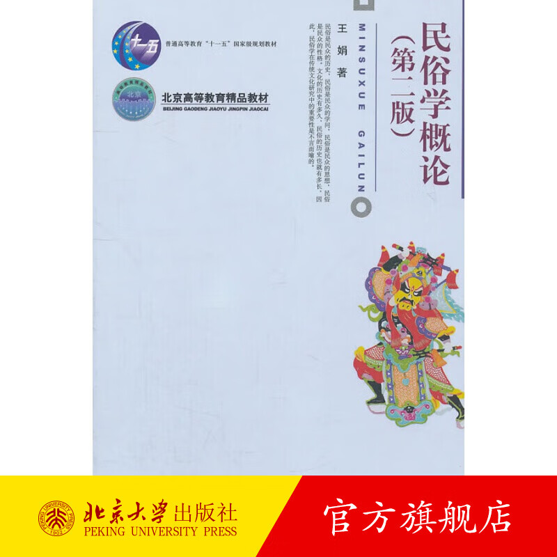民俗学概论(第2版) 北京大学旗舰店正版