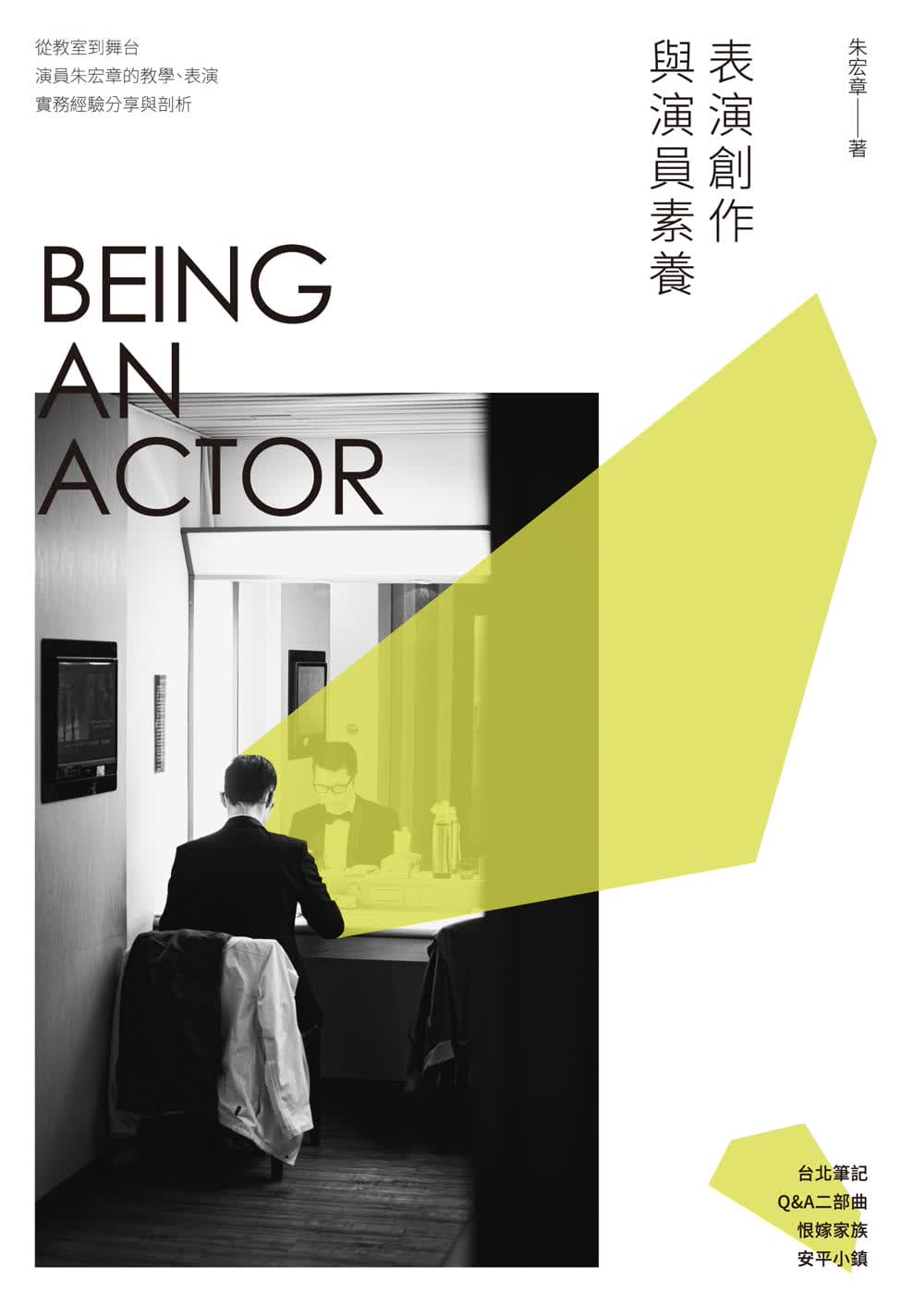 预售 朱宏章 表演创作与演员素养 新锐文创