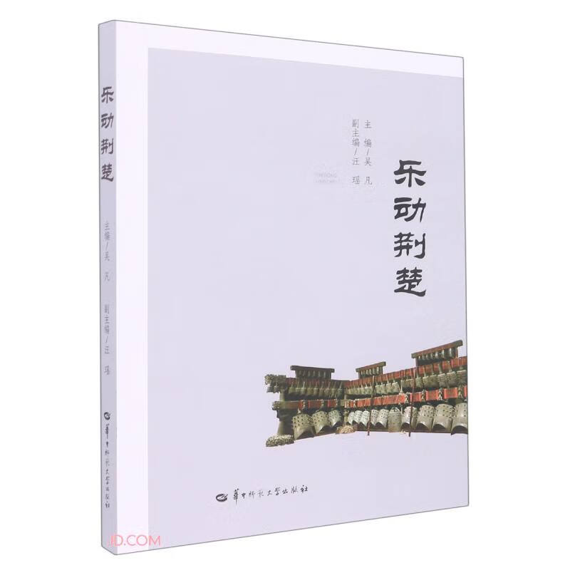 乐动荆楚9787562262428华中师范大学