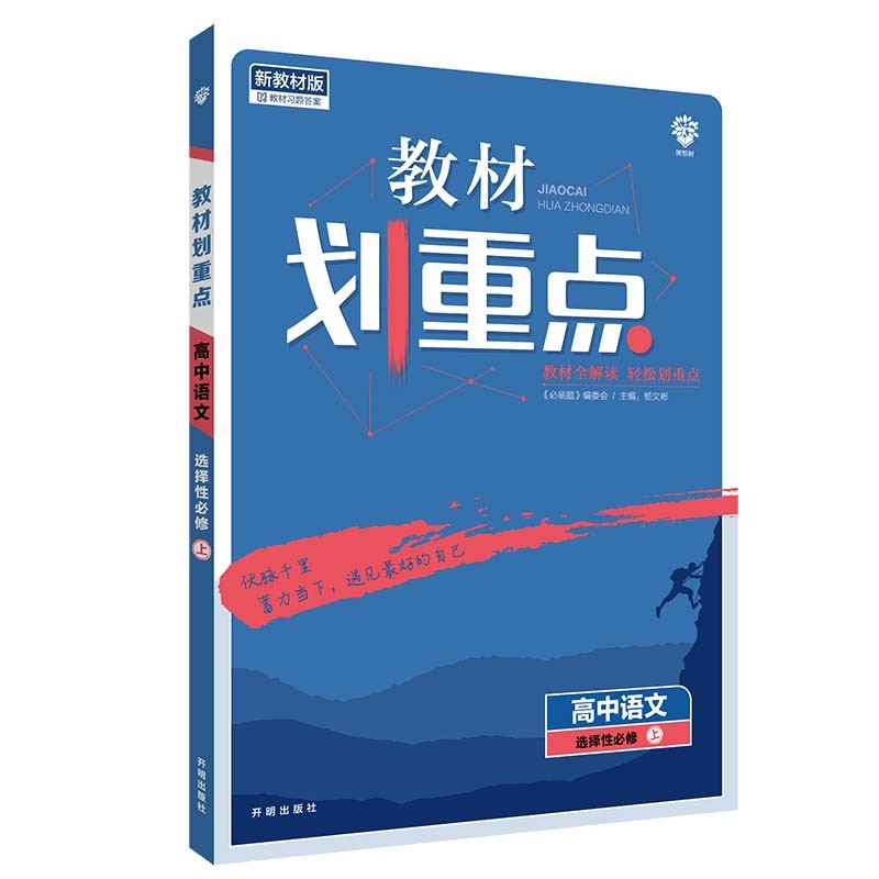 教材划重点高中语文选择性必修上册RJ人教版新高考版教材全解读 理想树2022新高考版