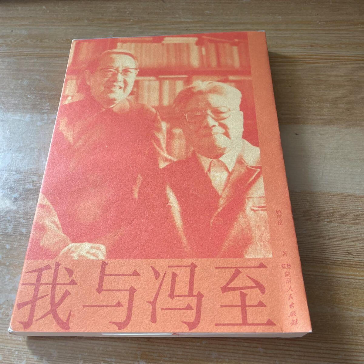 [二手9成新]我与冯至(冯至夫人撰写回忆录,冯至逝世30周年纪念