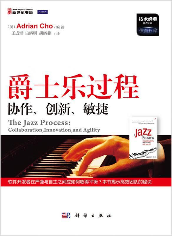 爵士乐过程-协作、创新、敏捷