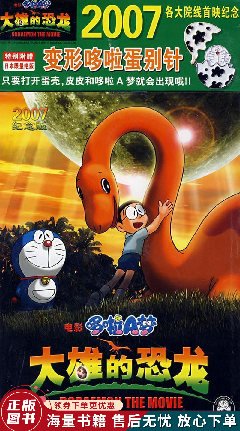 电影哆啦a梦:大雄的恐龙