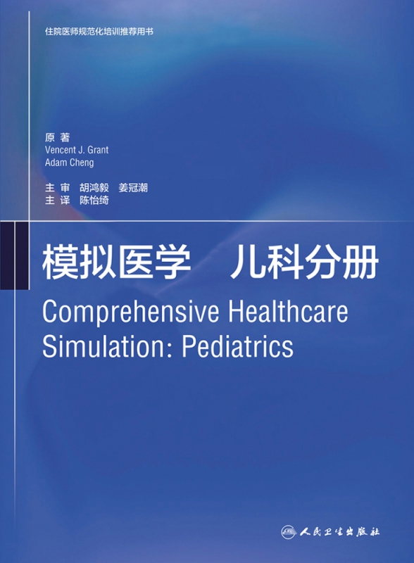 模拟医学儿科分册（翻译版/配增值）