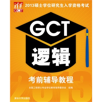 2013硕士学位研究生入学资格考试GCT逻辑考前辅导教程【正版图书】