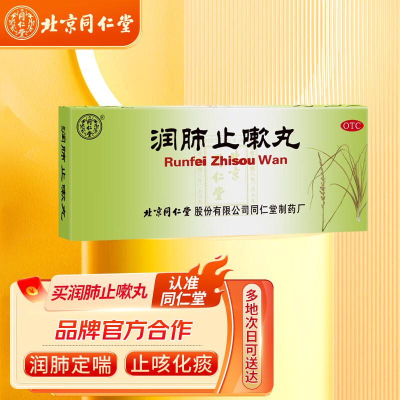 同仁堂 润肺止嗽丸6g*10丸 润肺定喘 止咳化痰 肺气虚弱所致咳嗽喘促