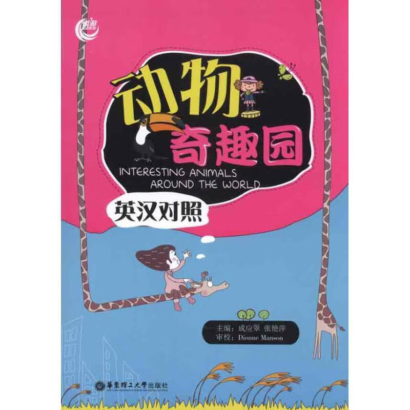 动物奇趣园【正版图书,放心购买】