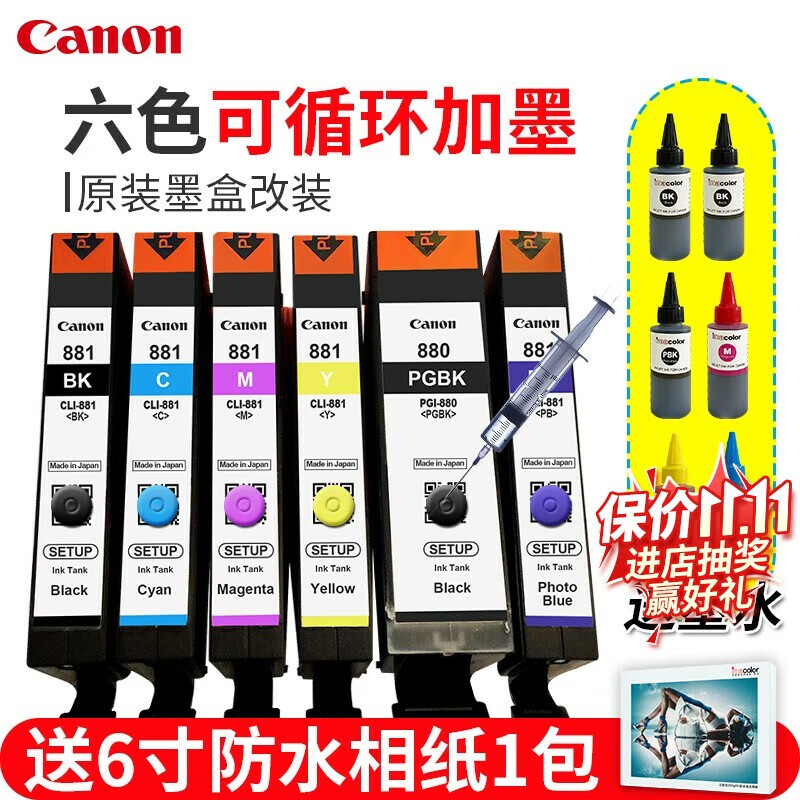 佳能(canon)pgi-880/cli881墨盒适用于ts8380/8180/8280/9580 六色可