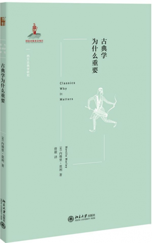 古典学为什么重要/西方古典学研究