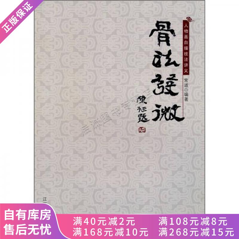 骨法发微