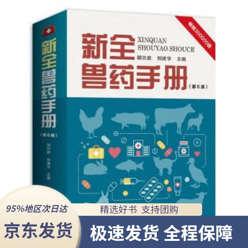 【 京东配送 支持团购】新全兽药手册 胡功政,刘建华 著,胡功政,刘建华 9787572507342