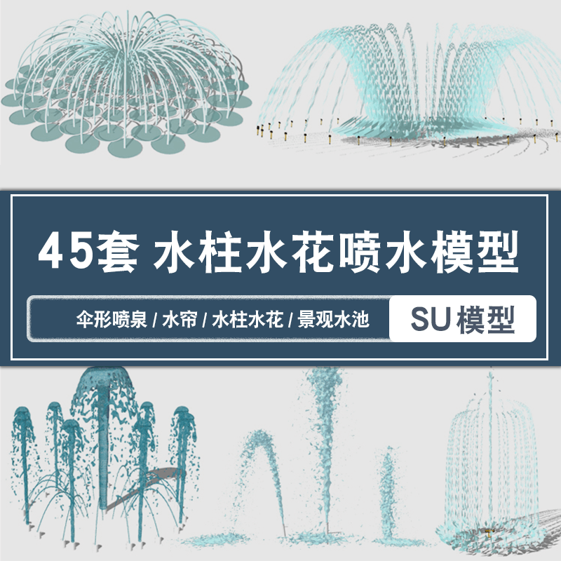 广场水花水柱池旱喷涌泉音乐喷泉水帘鼓泡伞形跳泉草图大师su模型