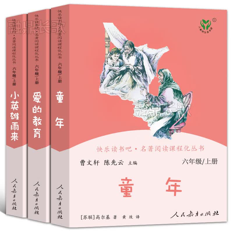 正版正版正规童年爱的教育小英雄雨来3册曹文轩陈先云正版人教版六年级上册快乐读书吧小学生必读课外书阅读书籍高尔基人民教育出版社