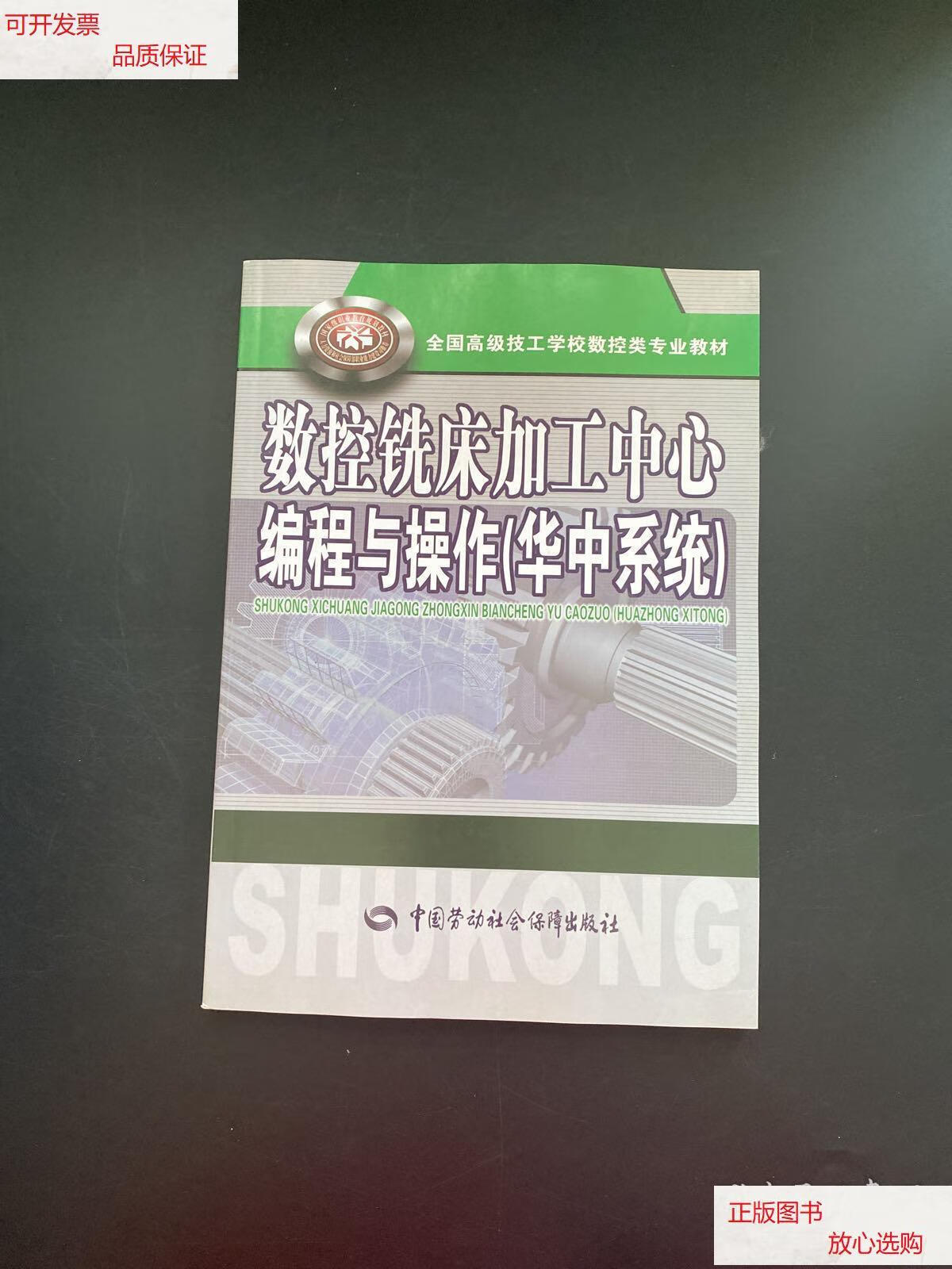 【二手9成新】全国高级技工学校数控类专业教材:数控铣床加工中心编程
