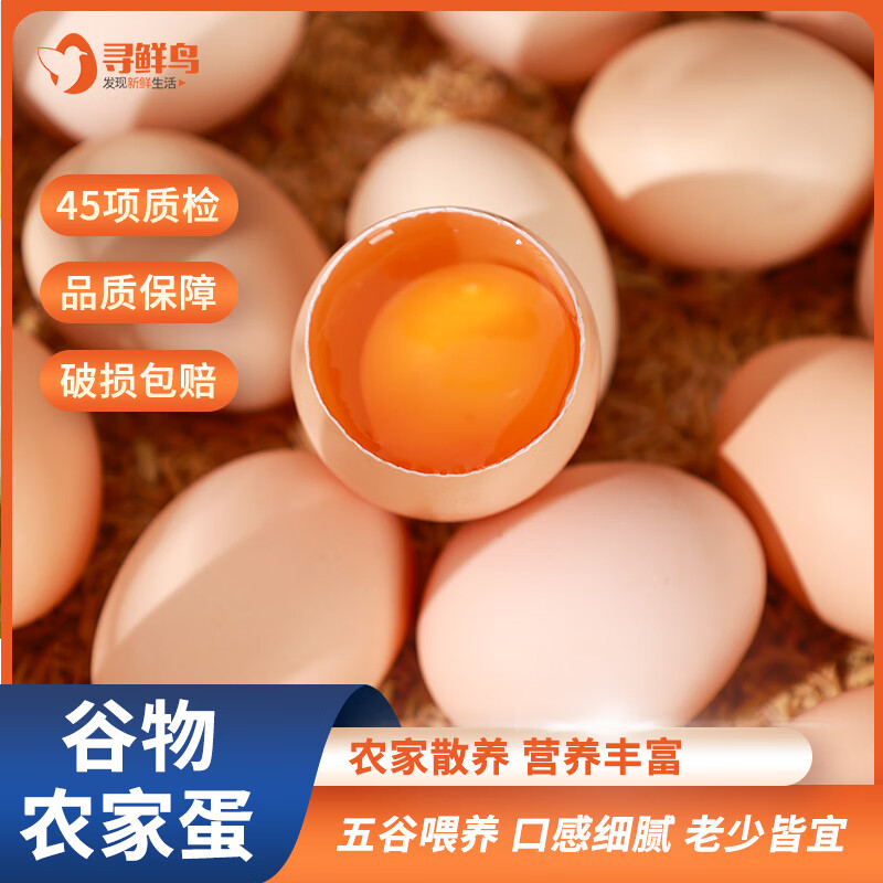 寻鲜鸟谷物喂养鲜鸡蛋 无抗生素安全鸡蛋 正宗土鸡蛋 笨鸡蛋40g±5g 60枚装