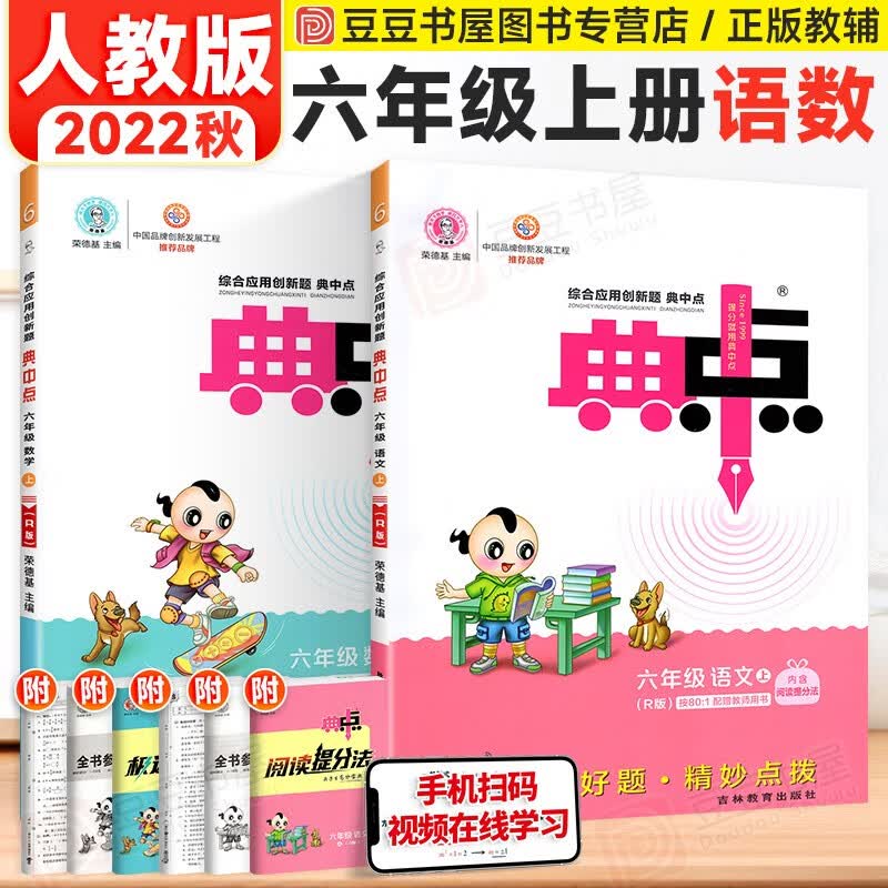 自选】典中点小学六年级同步练习册 上册语文数学全套2本 荣德基