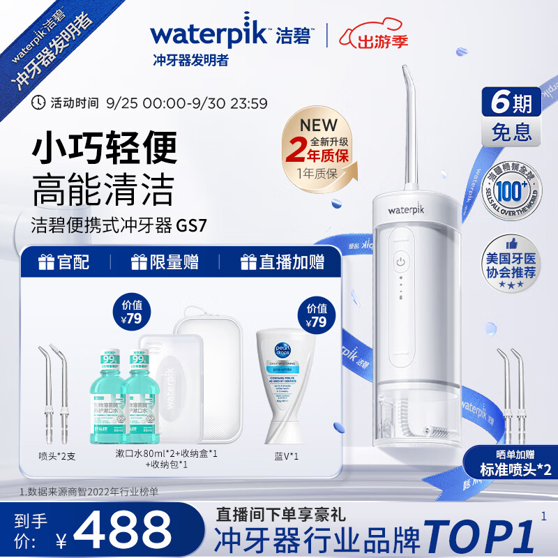 洁碧（Waterpik）冲牙器便携式电动洗牙器水牙线洁牙器家用立式预防牙结石正畸适用全身水洗GS7礼物