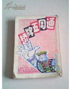 桥牌五周通 阿佛列·沙因沃德【正版】