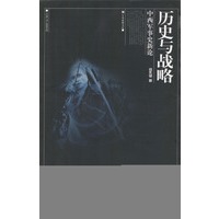 历史与战略：中西军事史新论【正版图书】