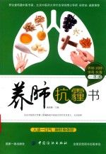 养肺抗霾书9787518043408