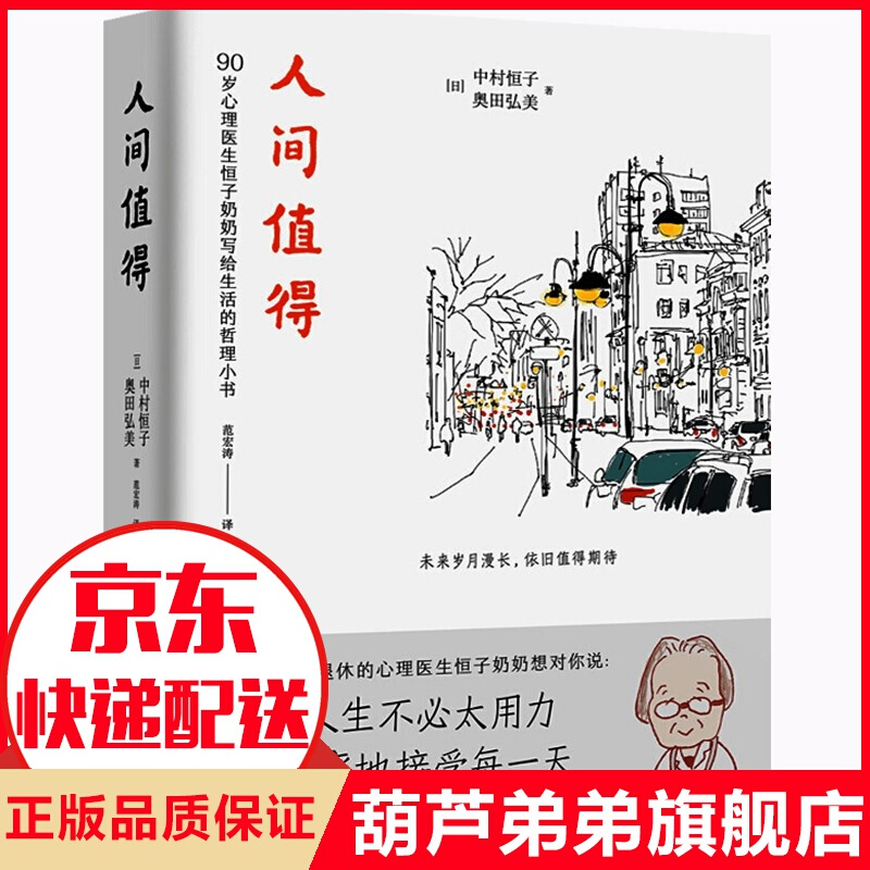 【包邮】【年度书单】人间值得 中村恒子著 90岁心理医生恒子奶奶写给生活的哲思小书 励志与成功书籍