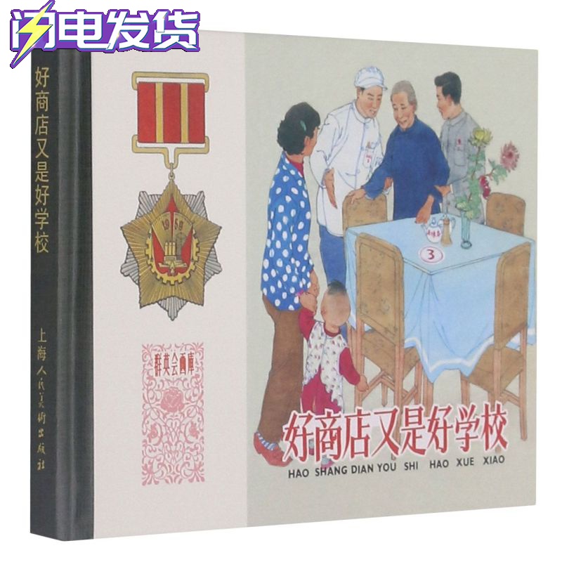 好商店又是好学校 50开精装限量连环画任伯宏中国现代连环画作品集任