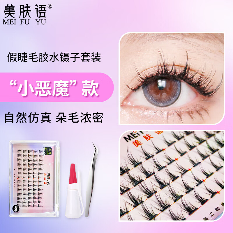 美肤语分段式单簇假睫毛小恶魔(假睫毛+镊子+胶水)自然眼睫毛MF8641