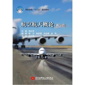 航空航天概论-(第3版)