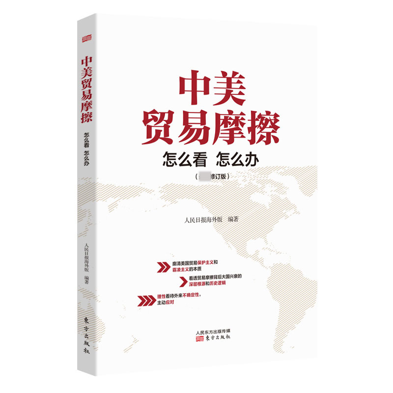 中美贸易摩擦(怎么看怎么办修订版)