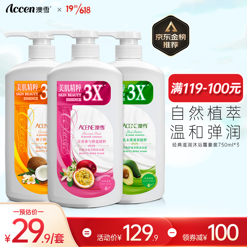 澳雪(accen)经典滋润沐浴露套装 清爽+美肌+紧致 750ml*3瓶