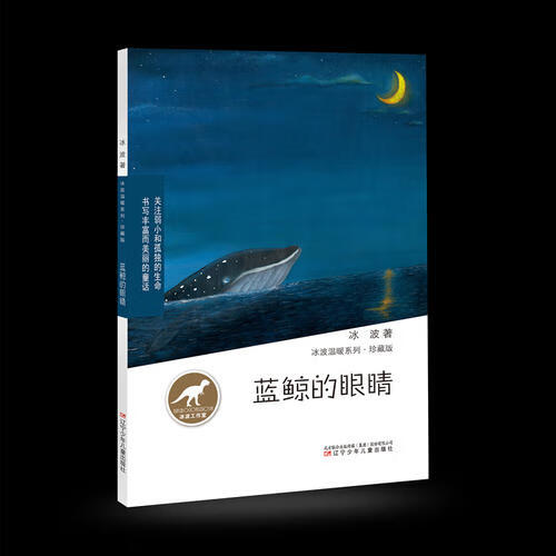 冰波温暖系列 蓝鲸的眼睛【好书】