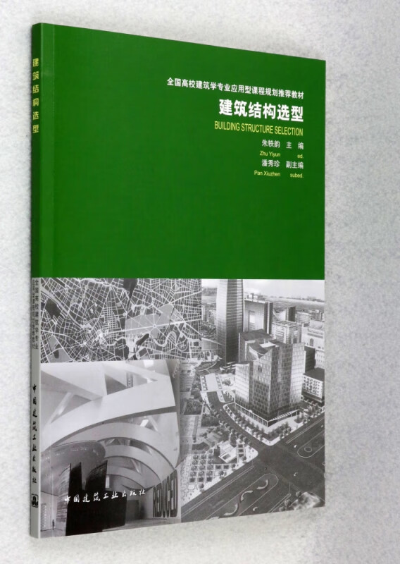 建筑结构选型(全国高校建筑学专业应用型课程规划推荐教材)