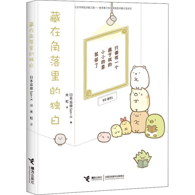 藏在角落里的独白 图书