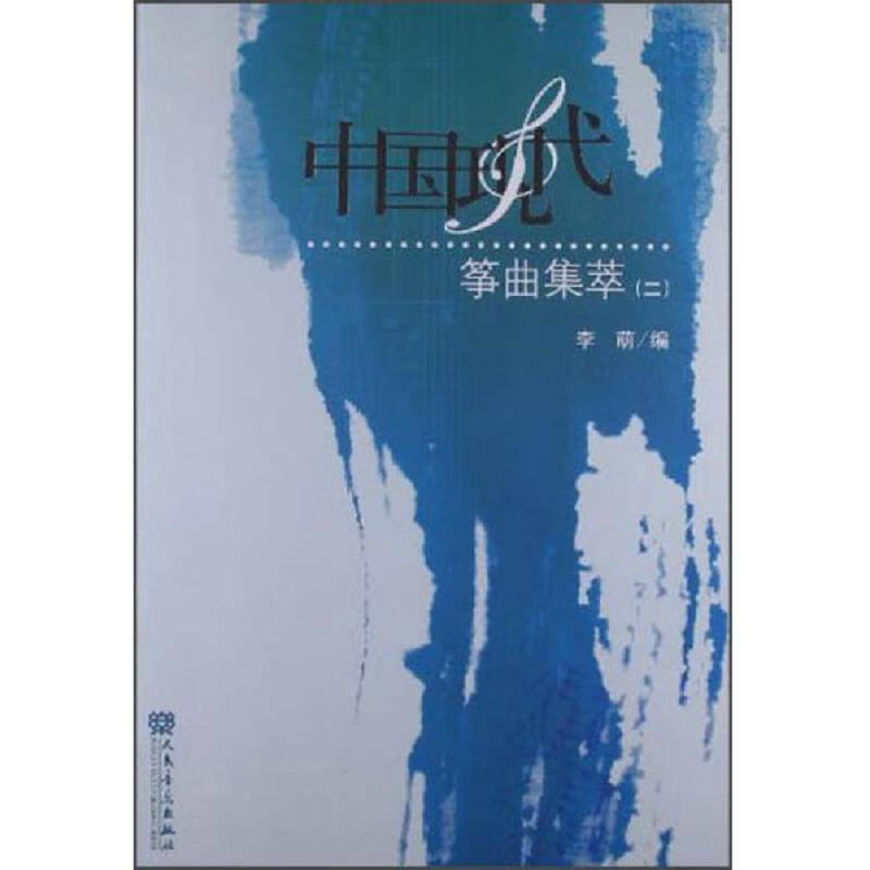 中国现代筝曲集萃2