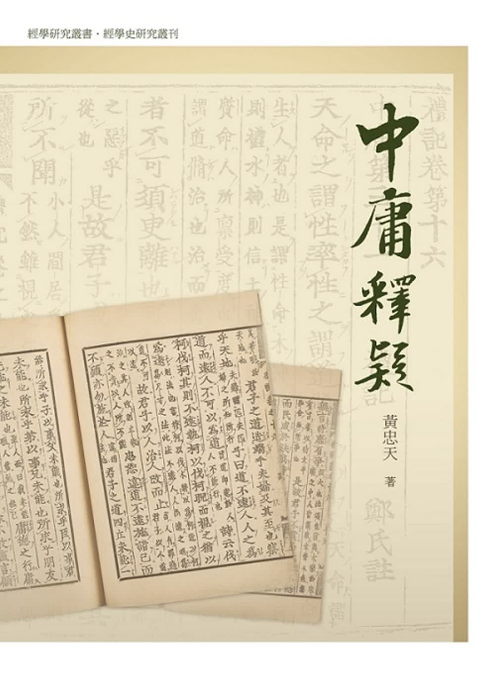 预售 黄忠天 中庸释疑 万卷楼