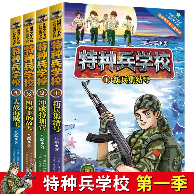 【正版】特种兵学校全套第一二三四五六七八季辑共32册(可挑选)八路儿童文学军事小说校园励志书籍大全少年特战队 第一季1-4全4册
