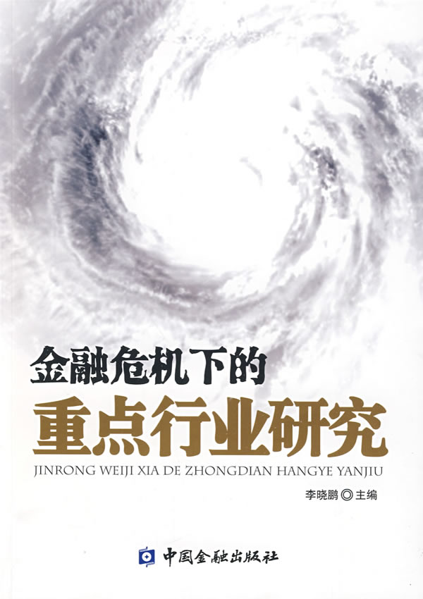 金融危机下的重点行业研究【正版图书】