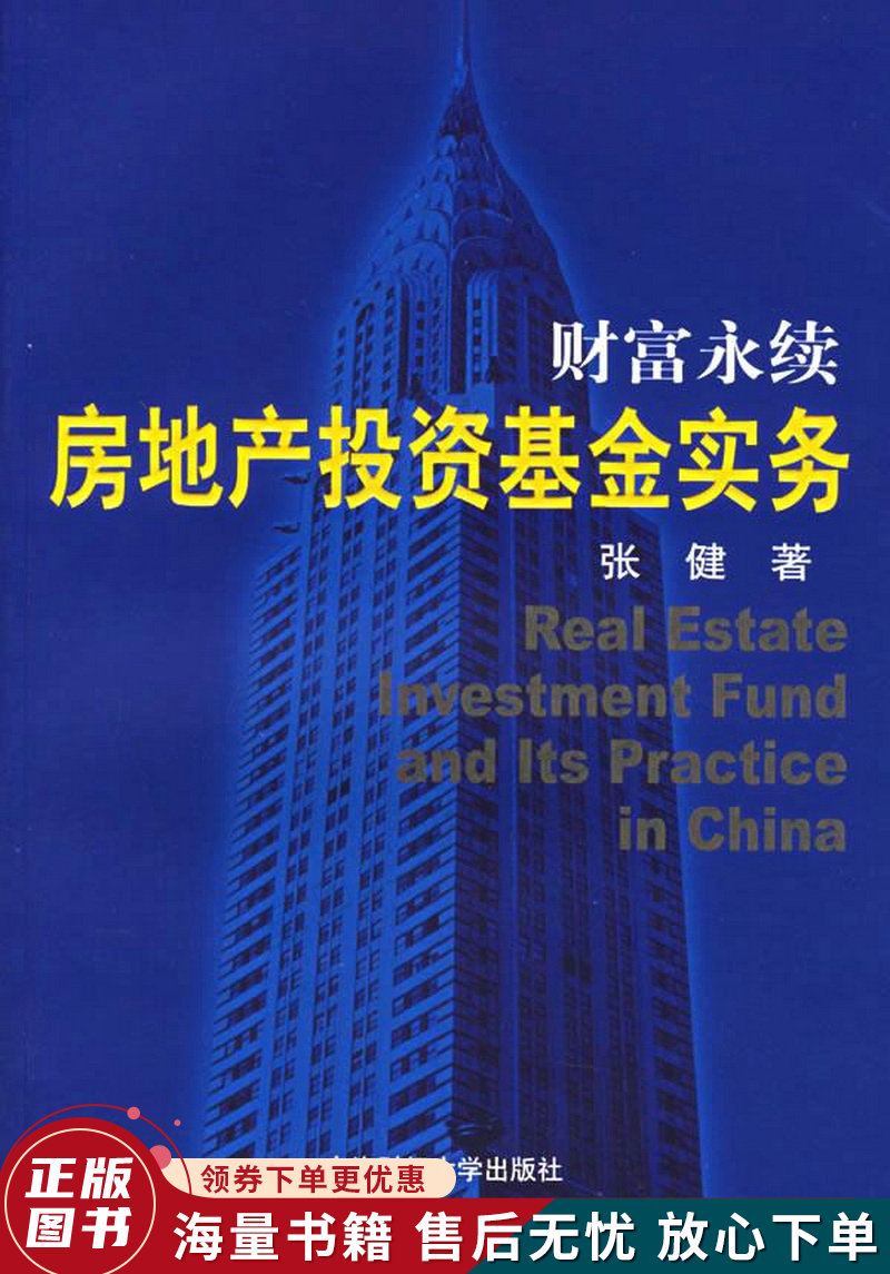 财富永续：房地产投资基金实务第2版