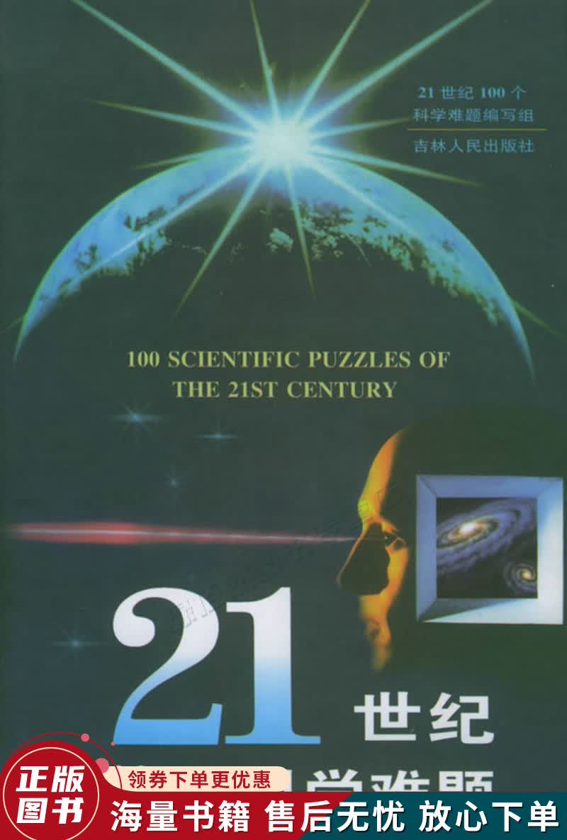 21世纪100个科学难题