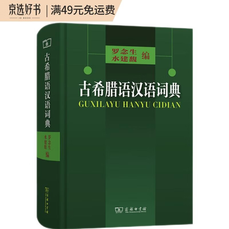 古希腊语汉语词典