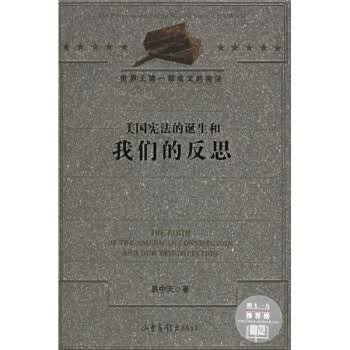 美国的诞生和我们的反思【正版图书】
