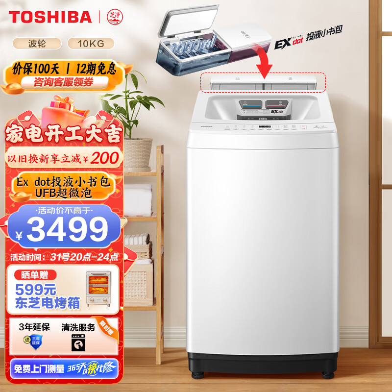 東芝（TOSHIBA）东芝 波轮洗衣机全自动 小书包T16白色 10公斤大容量 一按洗一桶 UFB超微泡 不弯腰 以旧换新